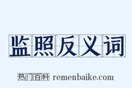 监照反义词是什么意思的图片